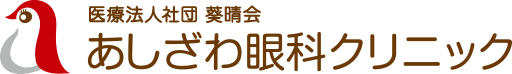 あしざわ眼科クリニック