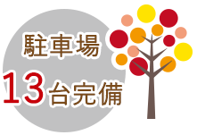 駐車場13台完備