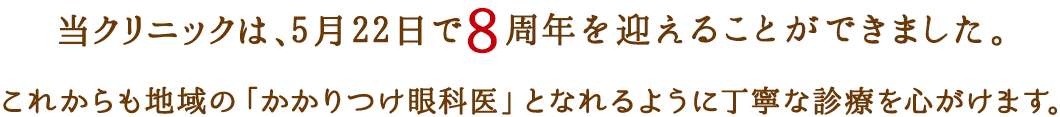 地域のかかりつけ眼科医となれるように丁寧な診療を心がけます。