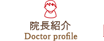 院長紹介