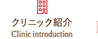 クリニック紹介