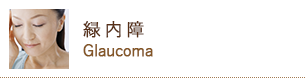 緑内障