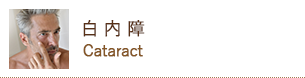白内障