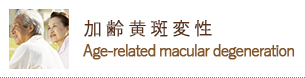 加齢黄斑変性