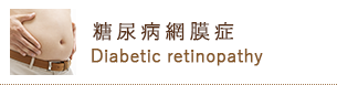 糖尿病網膜症