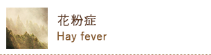 花粉症