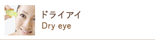 ドライアイ