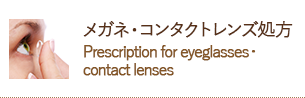 メガネ・コンタクトレンズ処方
