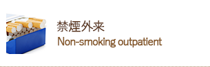 禁煙外来